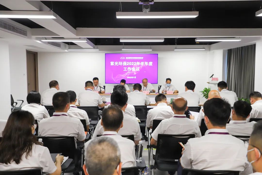 争先增效 破题开路 | 紫光环保召开2022年半年度工作会议