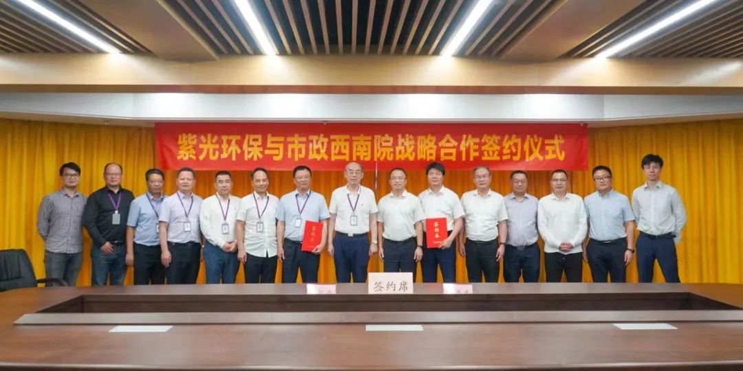 紫光环保与市政西南院签订战略合作协议