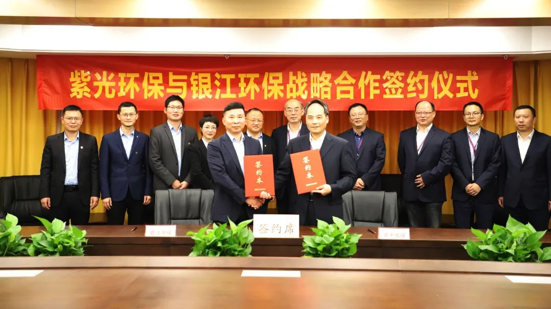 紫光环保与银江环保签订战略合作协议