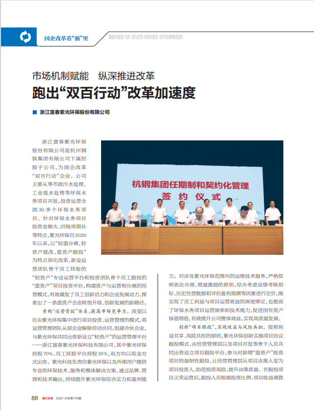 《浙江国资》刊登 | 市场机制赋能 纵深推进改革 紫光环保跑出“双百行动”改革加速度