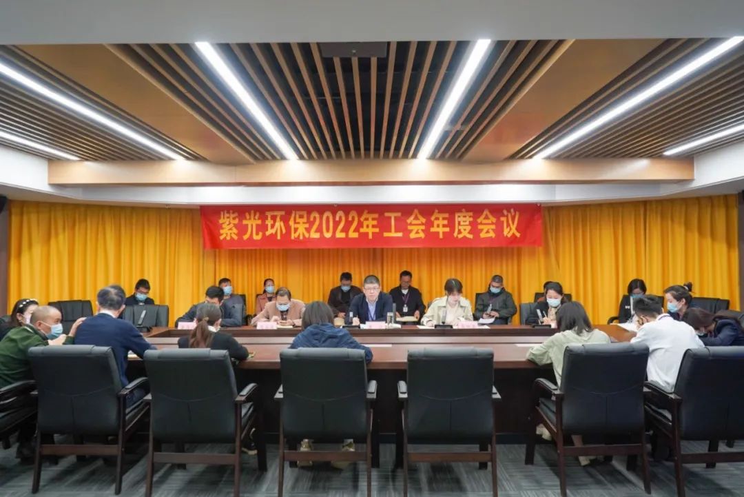 凝心聚力 改革创新 助推紫光环保“二次创业”|紫光环保召开2022年工会年度会议