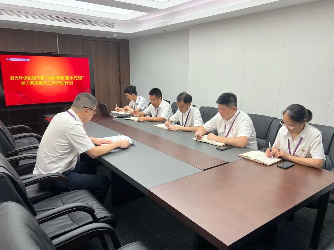 紫光环保启动纪检干部“水润清源 碧水先锋”能力素质提升三年行动
