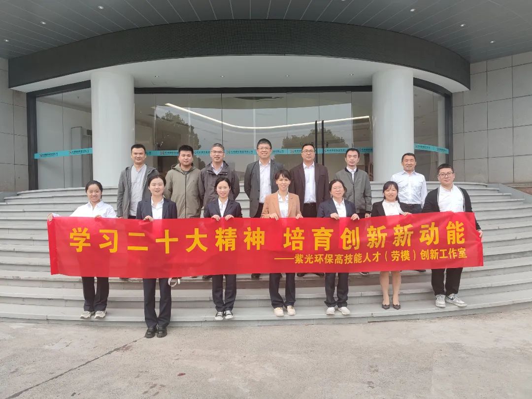 学习二十大精神 培育创新新动能 紫光环保首届创新沙龙活动成功举办