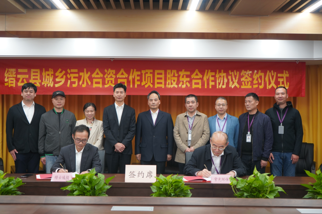 紫光环保与缙云城投签署股东合作协议