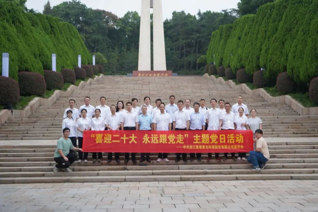 紫光环保组织开展 “喜迎二十大 永远跟党走”主题党日活动