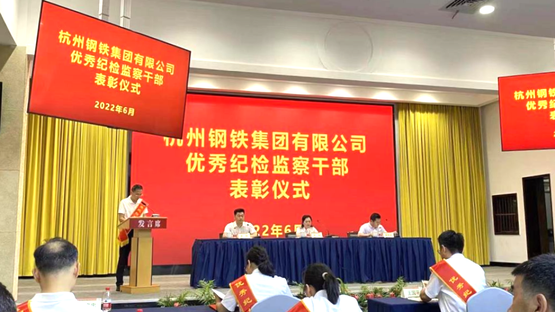 杭钢集团表彰优秀纪检监察干部 紫光环保榜上有名