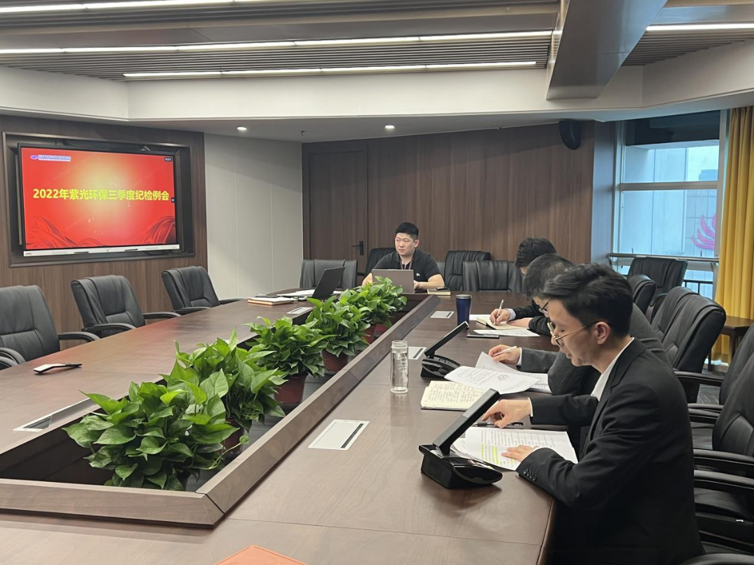 紫光环保纪委召开2022年三季度纪检例会 传达学习党的二十大精神