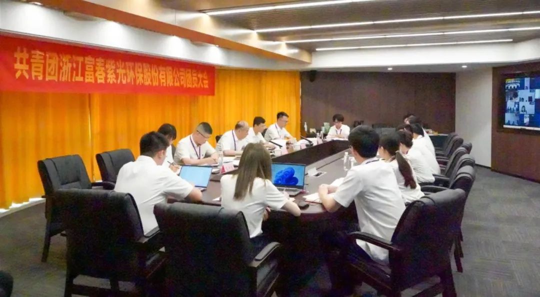 共青团紫光环保团员大会胜利召开